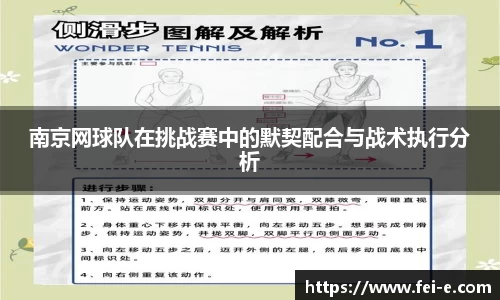 南京网球队在挑战赛中的默契配合与战术执行分析