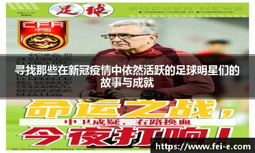 寻找那些在新冠疫情中依然活跃的足球明星们的故事与成就