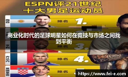 商业化时代的足球明星如何在竞技与市场之间找到平衡