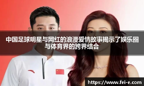 中国足球明星与网红的浪漫爱情故事揭示了娱乐圈与体育界的跨界结合